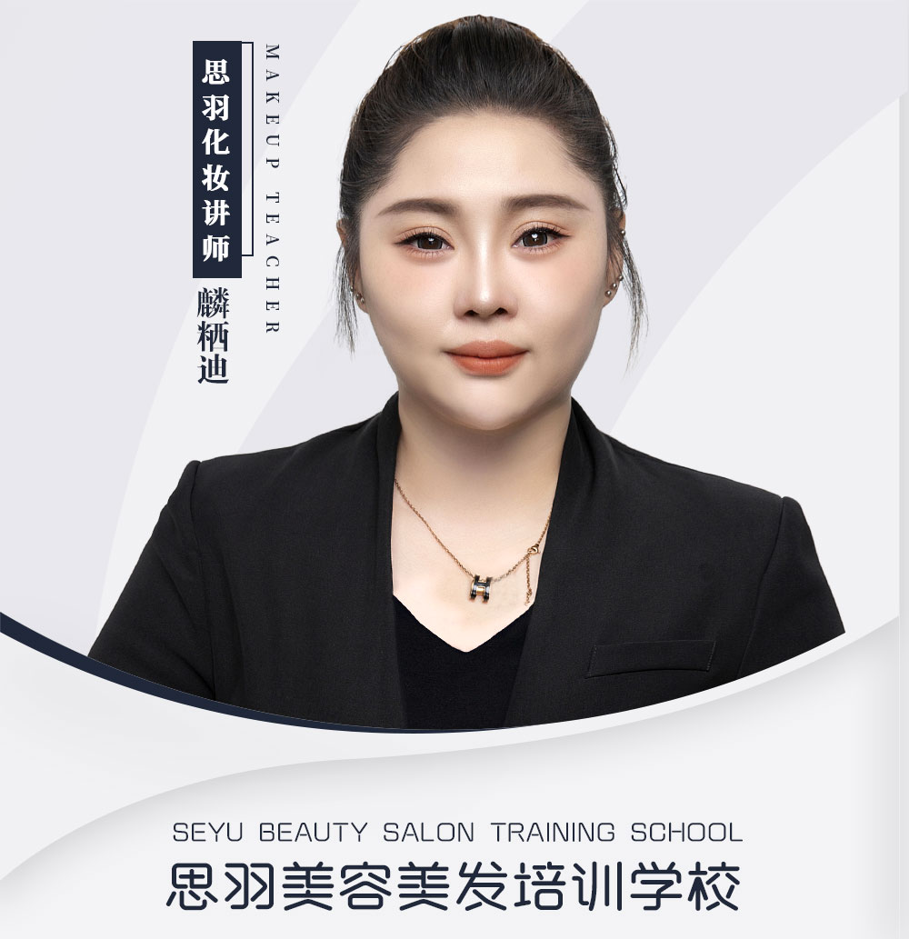 麟粞迪 化妆老师